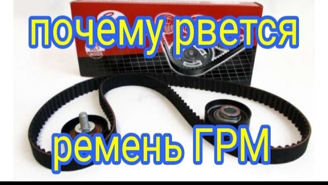 Почему рвется ремень ГРМ___ Часть 2..mp4