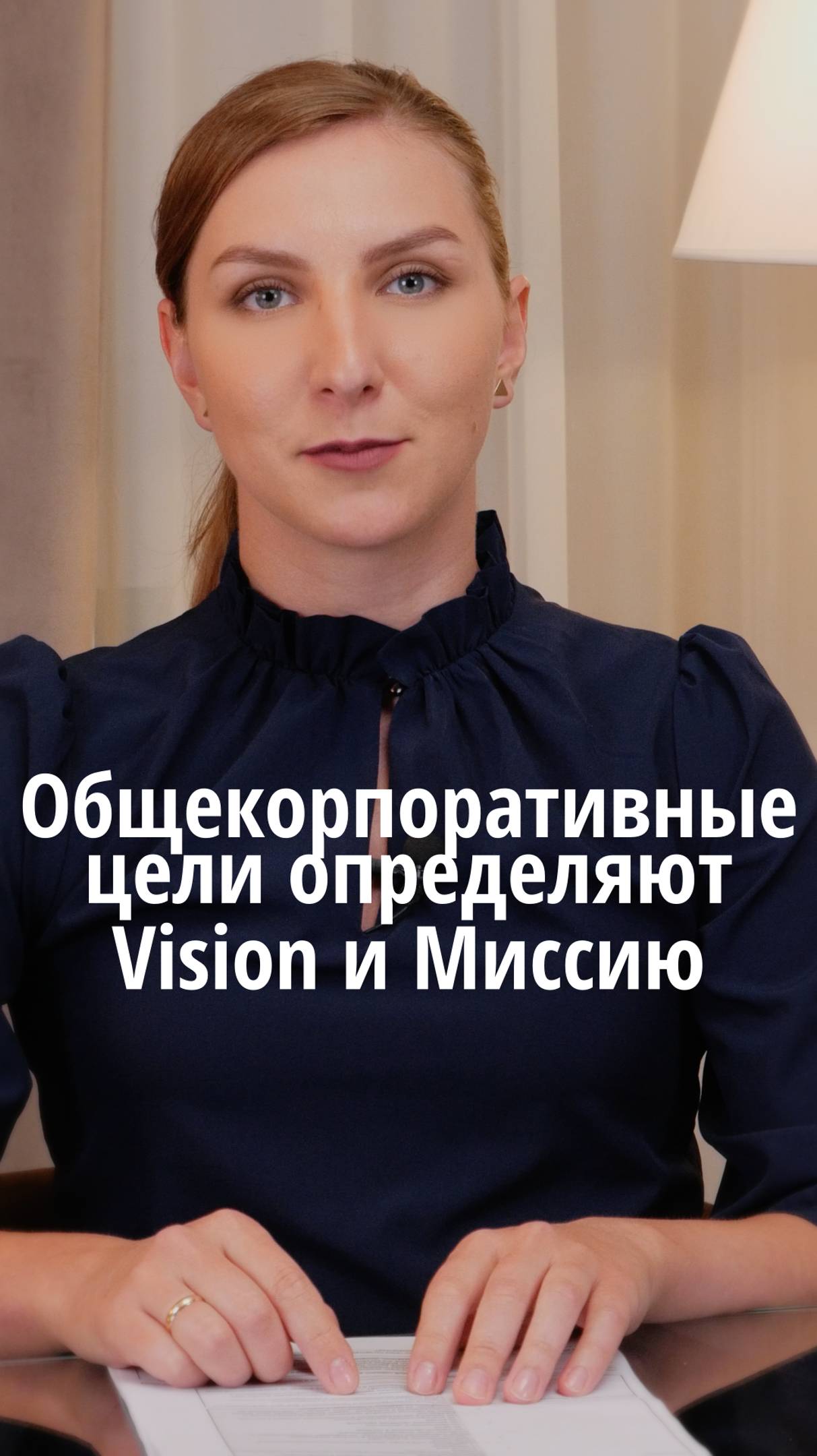Общекорпоративные цели определяют Vision и Миссию	#VmestePRO #Камасутрауправленца #Бизнес