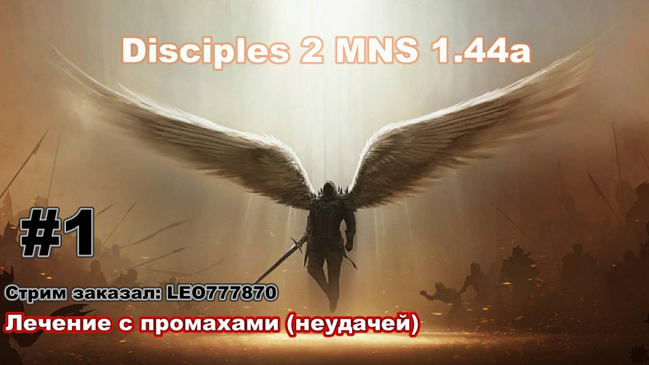 Disciples 2. MNS 1.44a. Челлендж - лечение с промахами (неудачей).