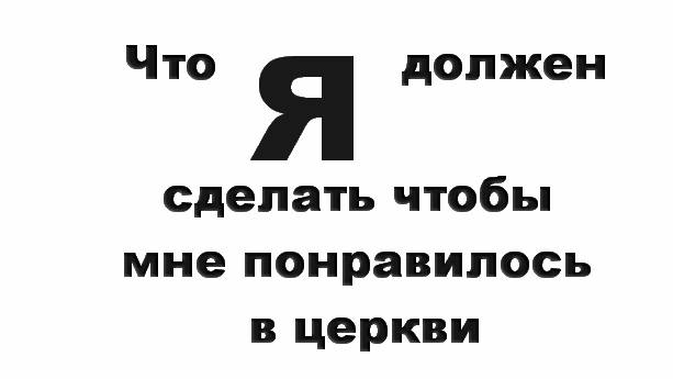 Проповедь "Меня здесь не любят"