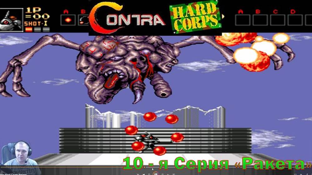 Contra: Hard Corps 10-я СЕРИЯ "Ракета"