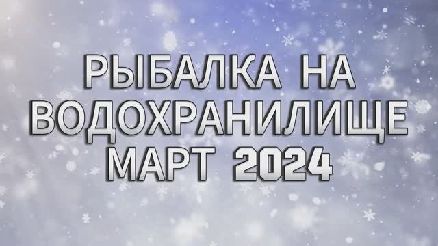 Рыбалка 2024