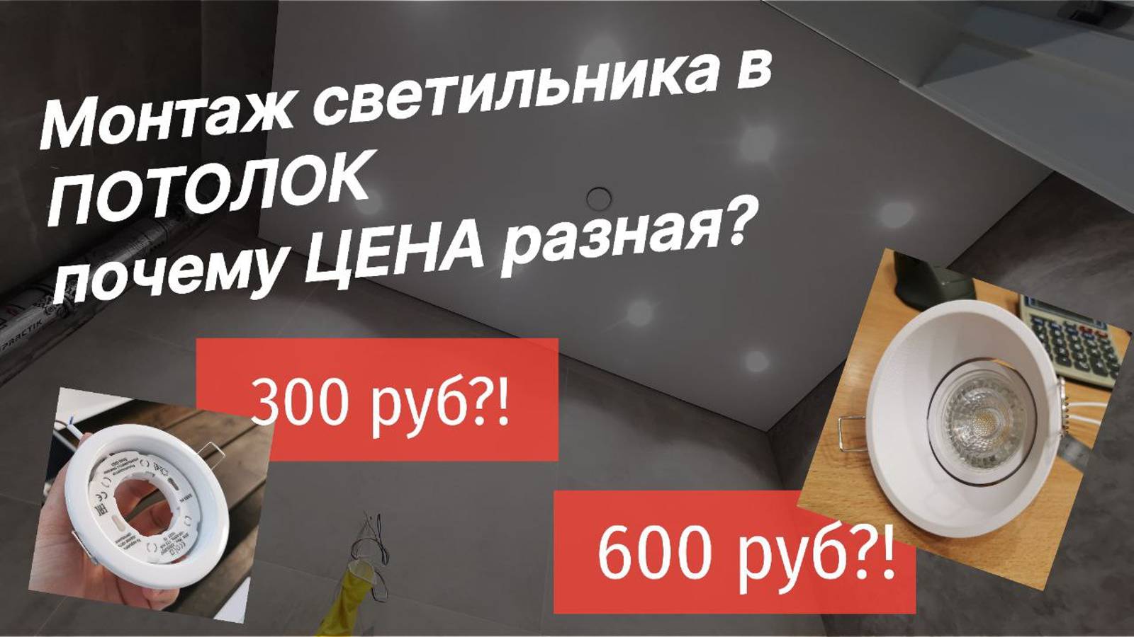 Сколько стоит установить светильник на натяжной потолок?