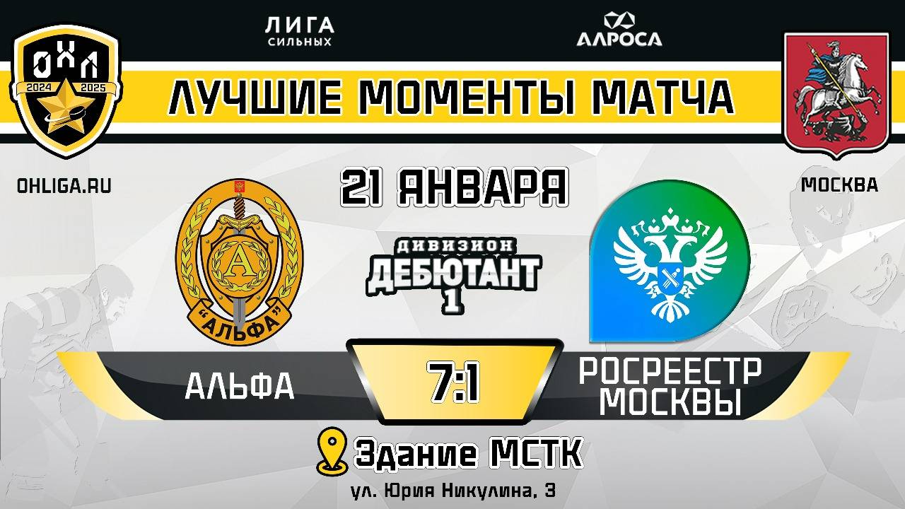 ОБЗОР / АЛЬФА - РОСРЕЕСТР МОСКВЫ  21.01.25  ОХЛ МОСКВА  ДИВИЗИОН ДЕБЮТАНТ 1