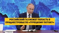 Российский газ может попасть в Приднестровье по «Турецкому потоку»
