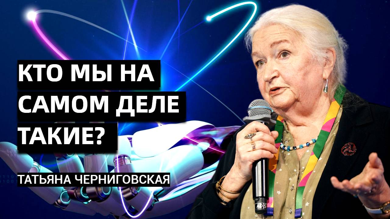 Кто мы такие? Сознание, душа и человек: взгляд Татьяны Черниговской