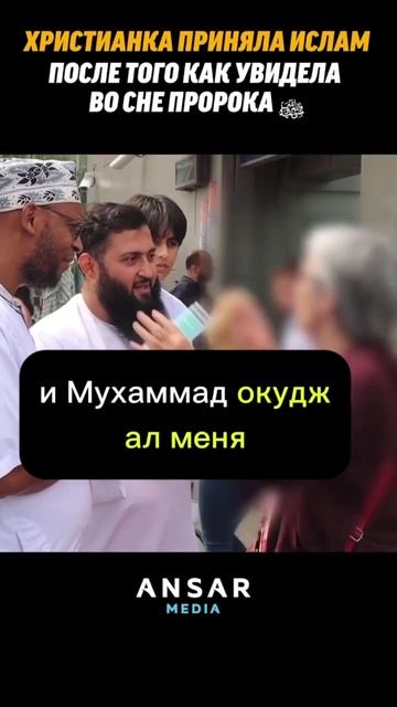 ХРИСТИАНКА ПРИНЯЛА ИСЛАМ ПОСЛЕ ТОГО КАК УВИДЕЛА BO CHE ПРОРОКА ﷺ