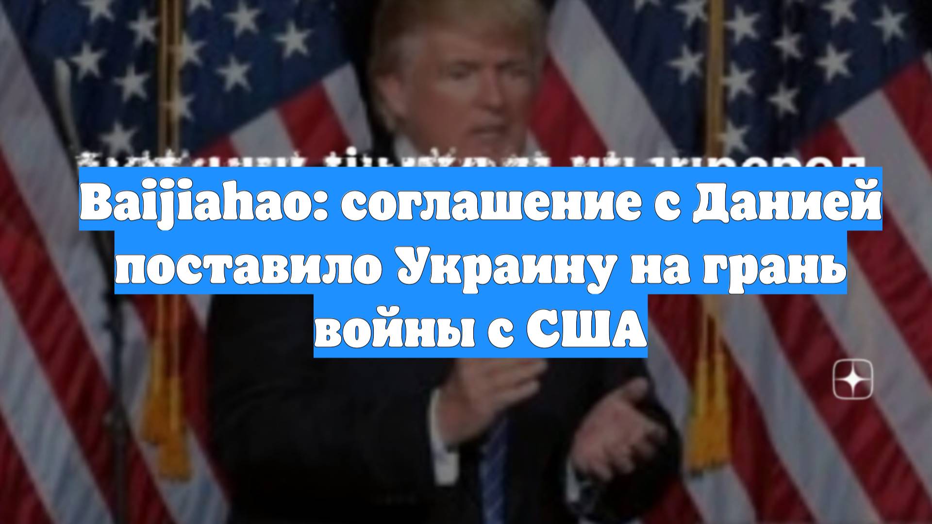 Baijiahao: соглашение с Данией поставило Украину на грань войны с США