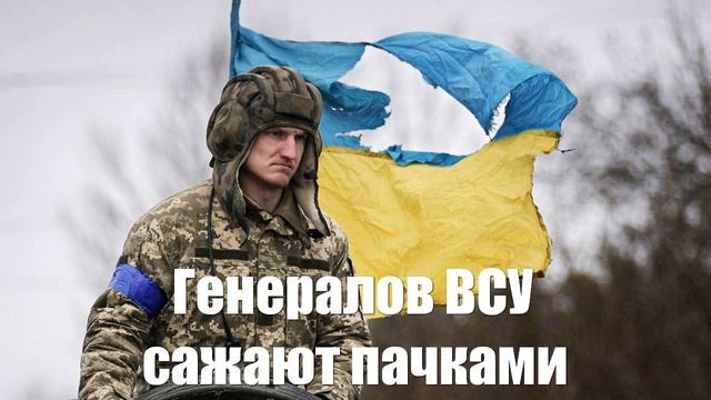 Генералов ВСУ сажают пачками. Зеленский поплыл - Война на Украине
