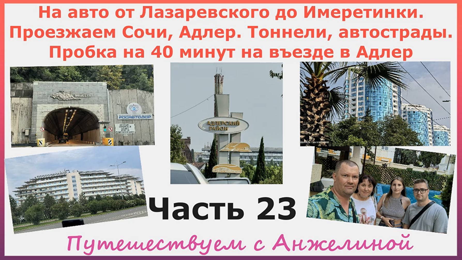 От Лазаревского до Имеретинки. Проезжаем Сочи, Адлер. Тоннели, автострады.Пробка на 40 минут. Ч.23
