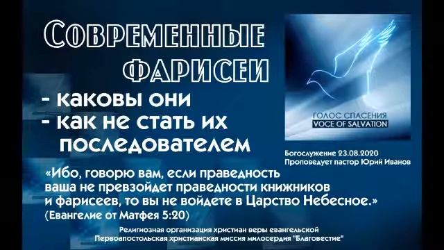 23 08 2020 современные фарисеи- кто они