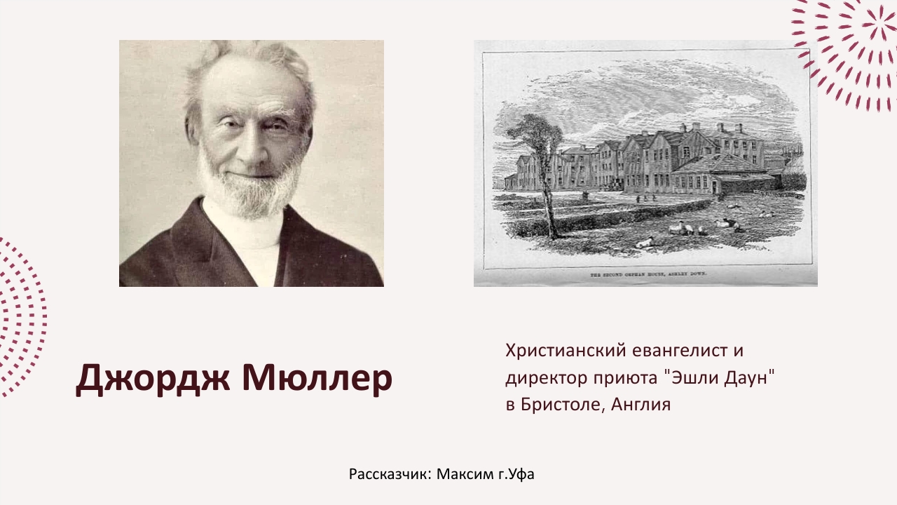 "Джордж Мюллер" на РЖЯ