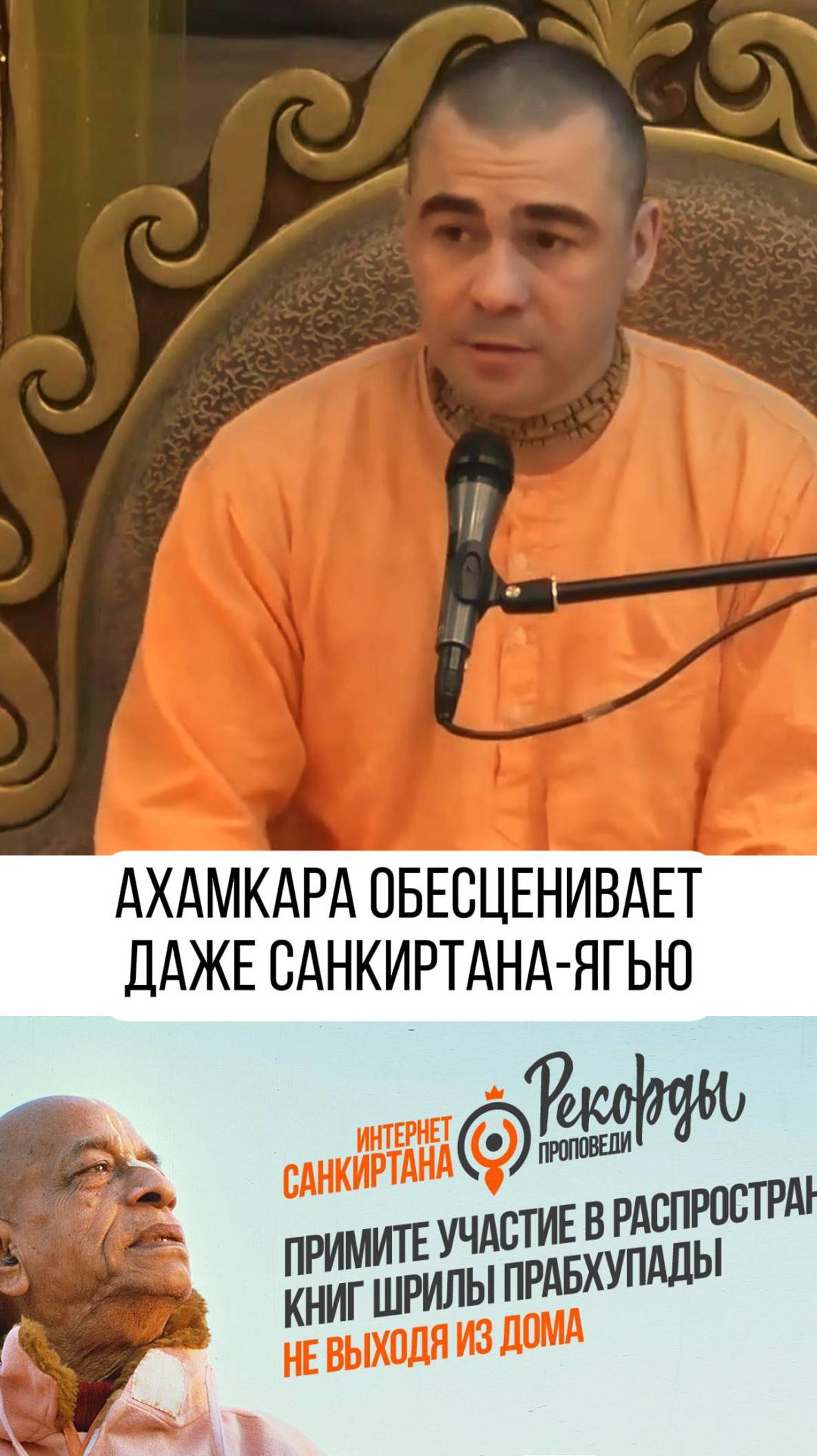 Легкий способ потерять вкус к Санкиртане!