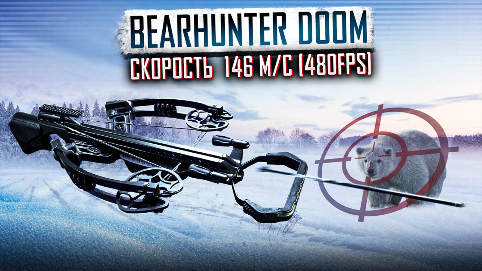 Арбалет BearHunter Doom: скорость 146 м/с (480 fps)