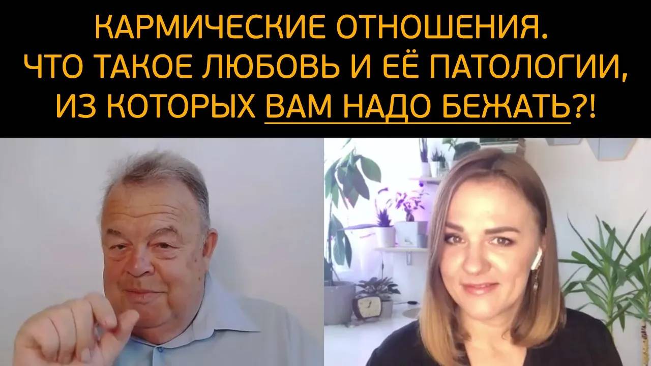 Кармические отношения. Что такое любовь и её патологии, из которых ВАМ НАДО БЕЖАТЬ!
