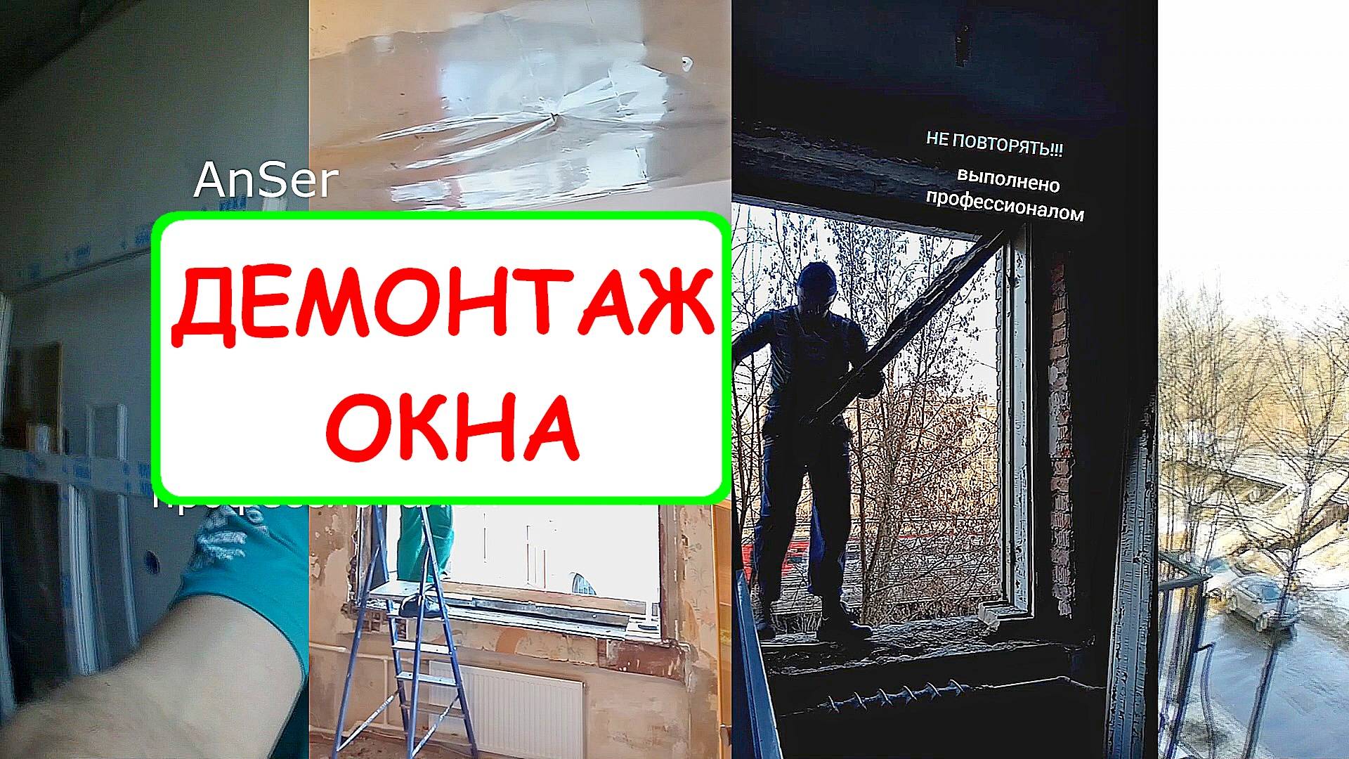 Демонтаж ОКНА в кирпичном доме перед установкой пвх окна под ключ. Советы, нюансы от мастера.