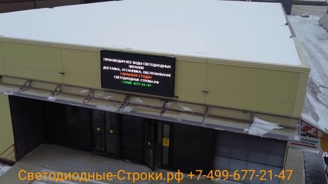 Рекламный экран 3 х 1.5 метра. Шаг пикселя 10 мм. Светодиодные-Строки.рф