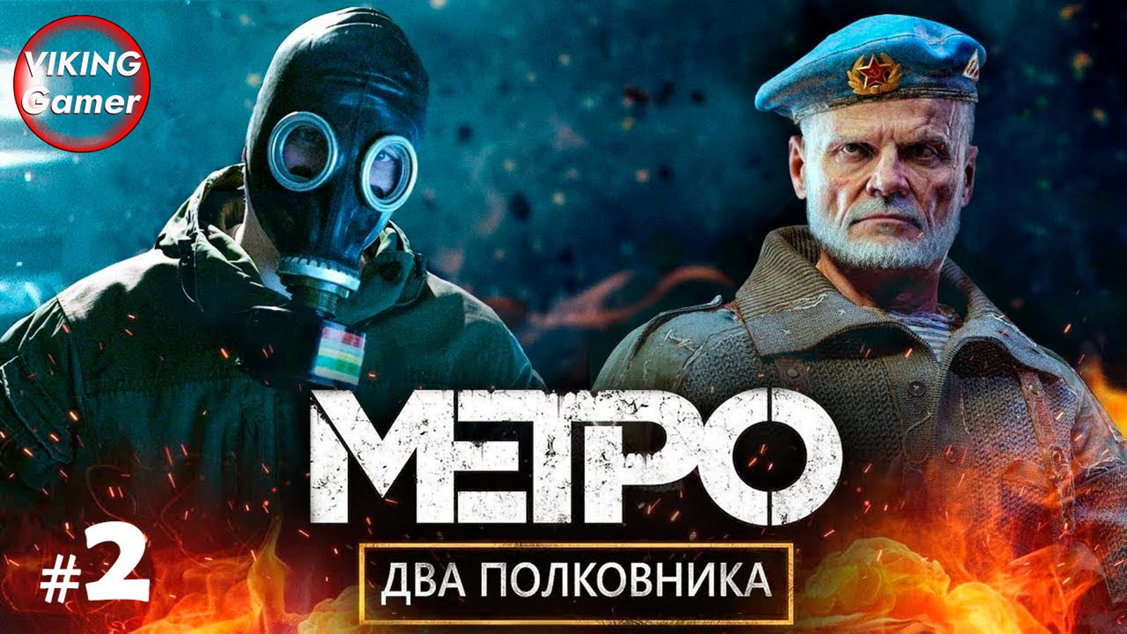 Metro Exodus -Два полковника