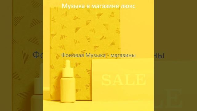 Музыка (Бутики)