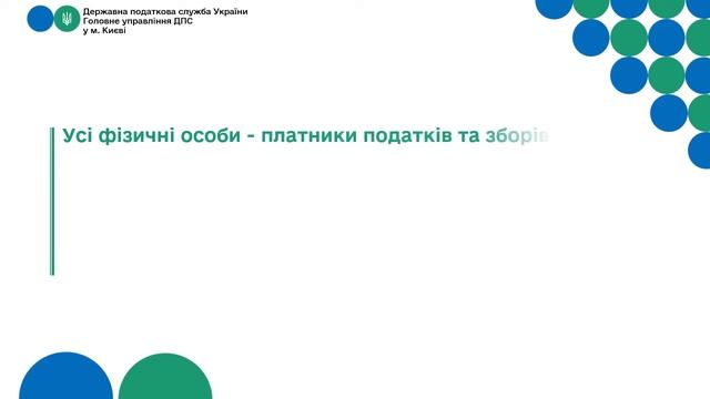 Отримання облікової картки платника податків та відомостей з ДРФО