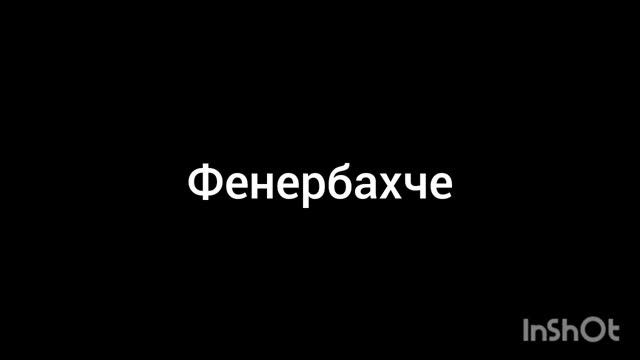 Фенербахче