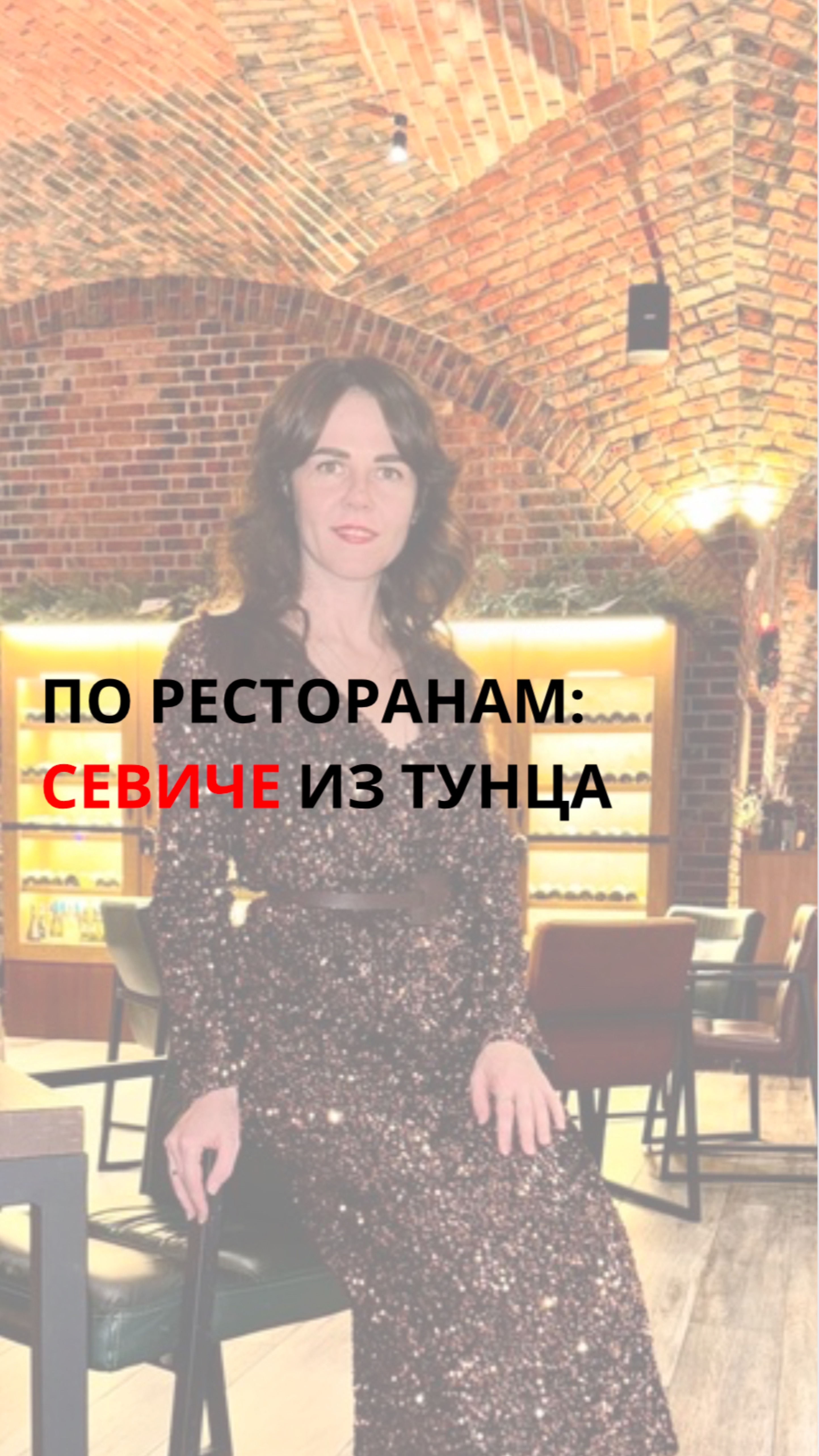 По ресторанам: севиче из тунца