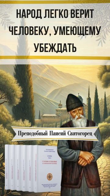 Святой старец Паисий Святогорец о доверчивости народа #паисийсвятогорец #психология #общество