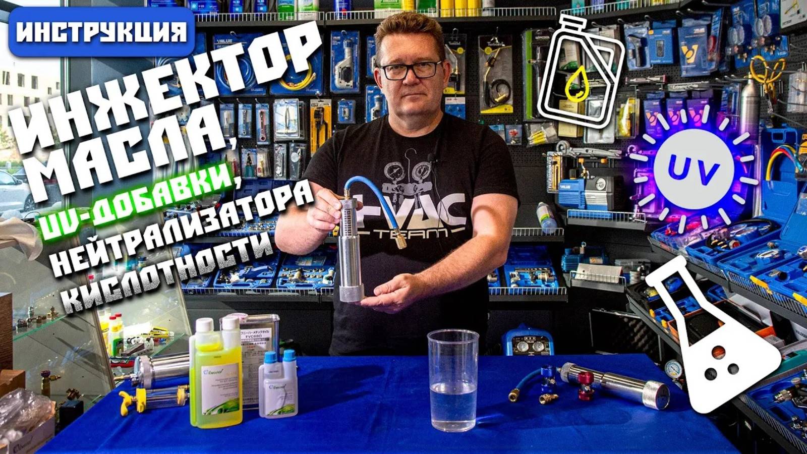 ИНЖЕКТОР масла, ультрафиолетовой добавки или нейтрализатора кислоты - ИНСТРУКЦИЯ
