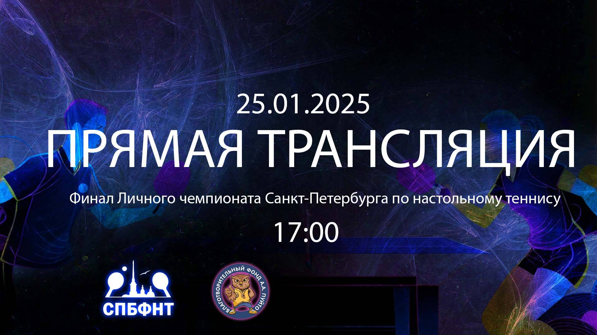 Финал Личного чемпионата Санкт-Петербурга по настольному теннису – 25.01.2025, 17:00  Стол 1