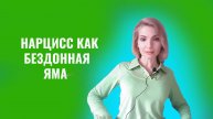 Нарцисс как бездонная яма