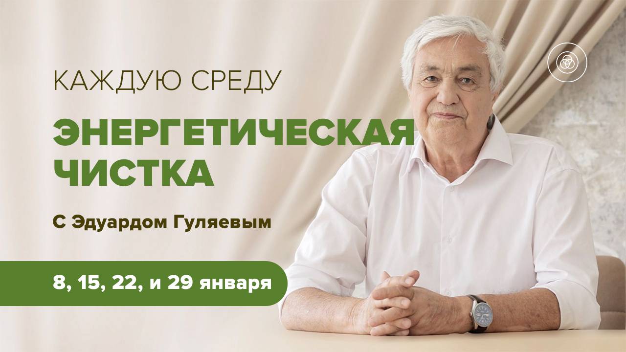 Энергочистки в январе