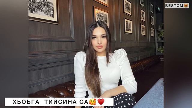 Ас Хьоьга Тийсина Мерза Са Эрна Ца Хилла🥰❤