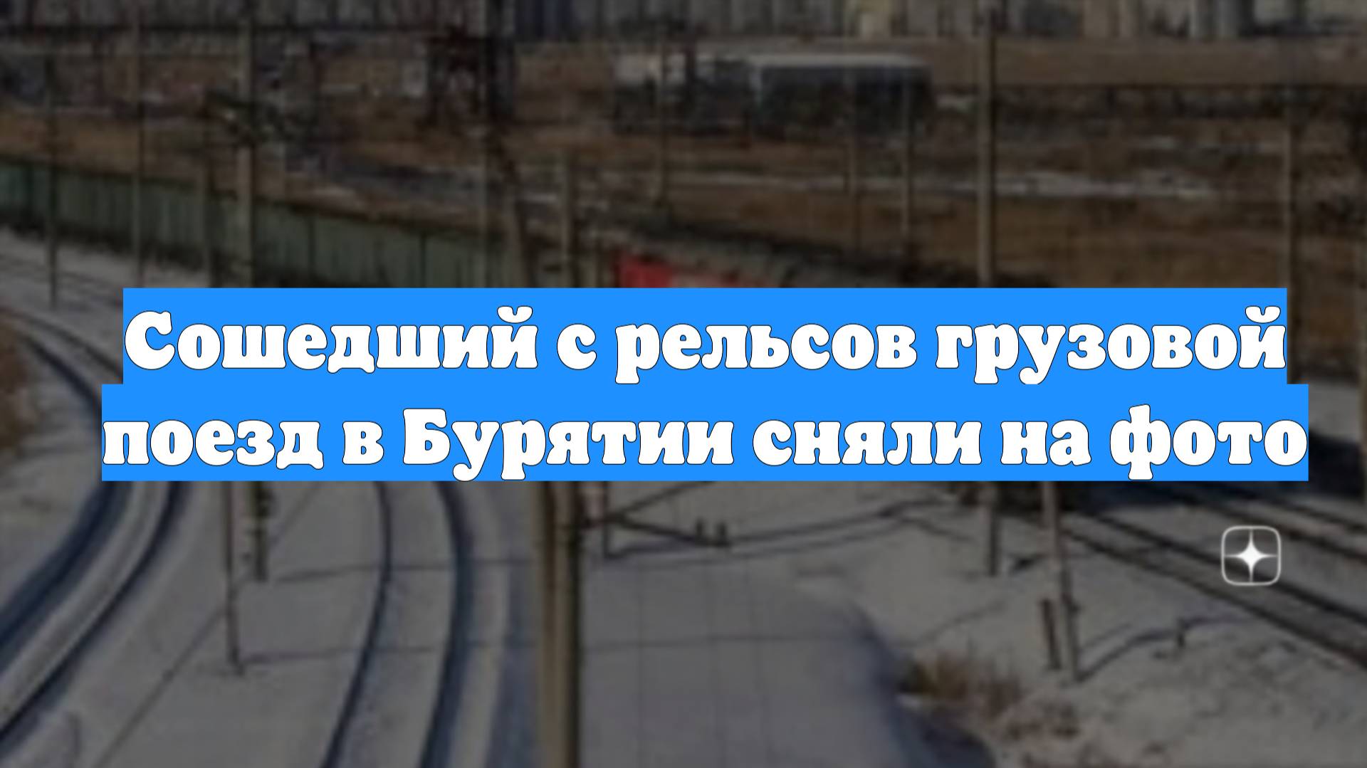 Сошедший с рельсов грузовой поезд в Бурятии сняли на фото