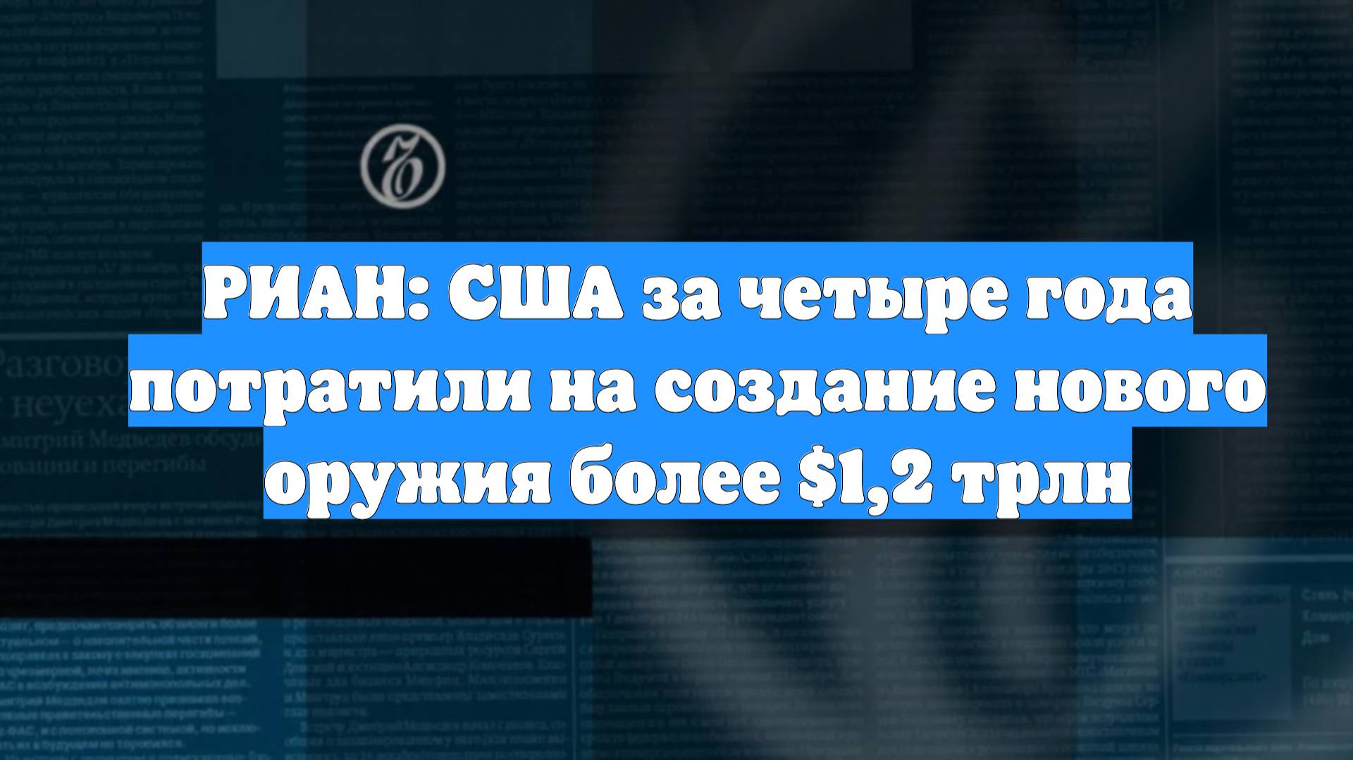 РИАН: США за четыре года потратили на создание нового оружия более $1,2 трлн