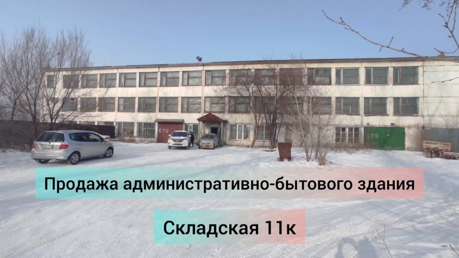 Продажа Административно-бытового здания на Складской 11К