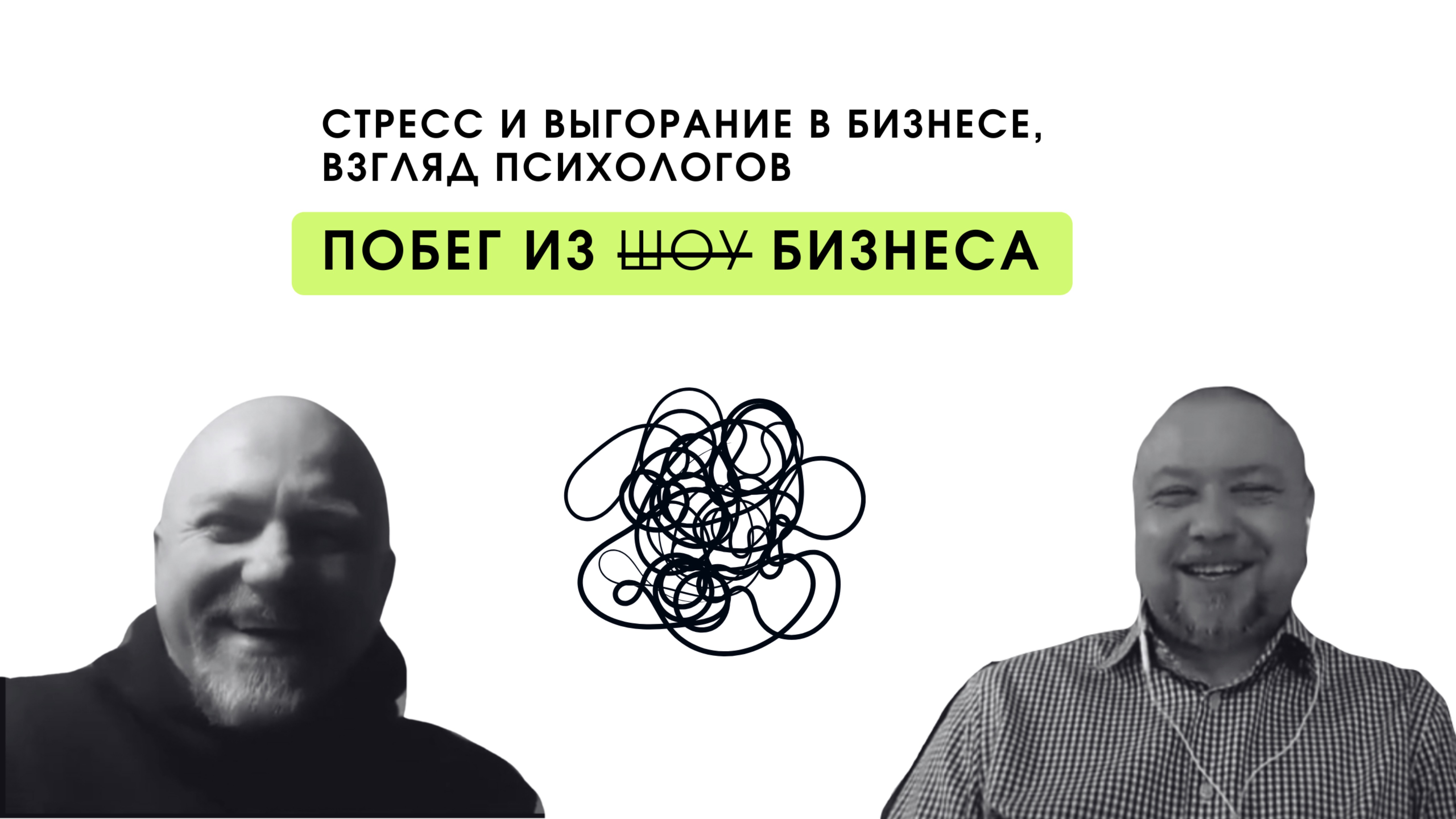 Стресс и выгорание в бизнесе: взгляд психологов.