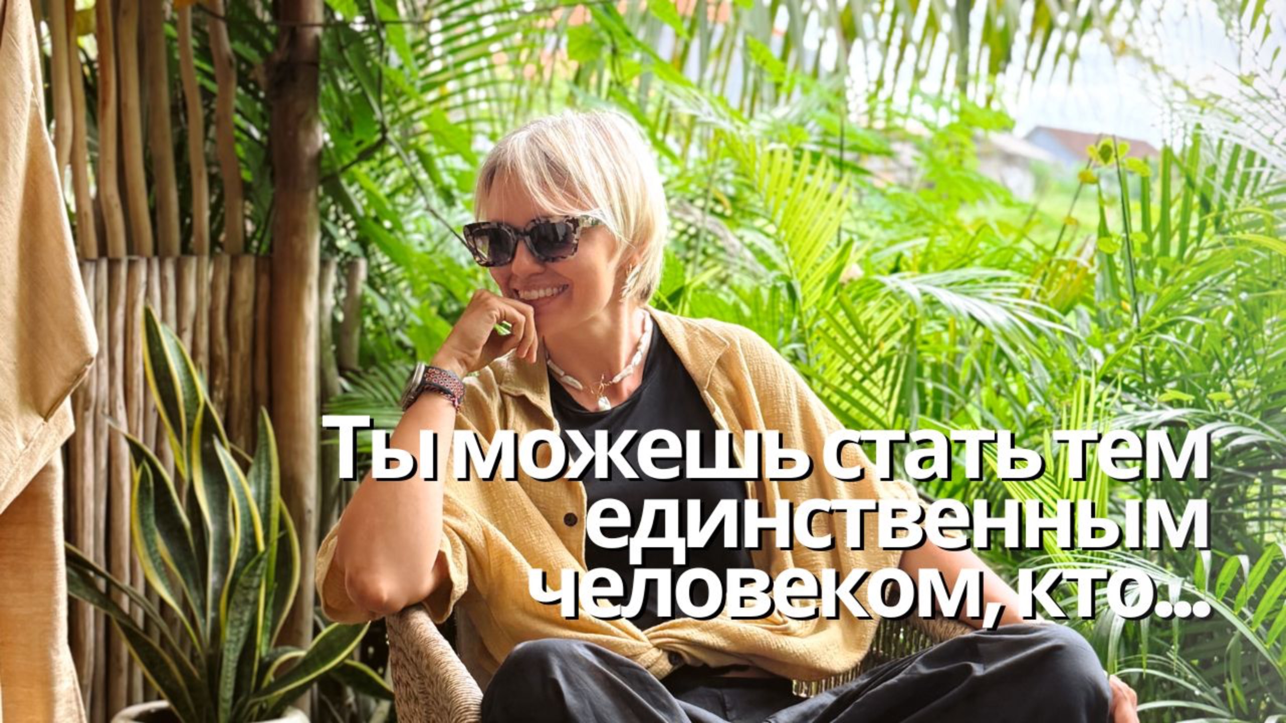 Ты можешь стать тем единственным человеком, кто…