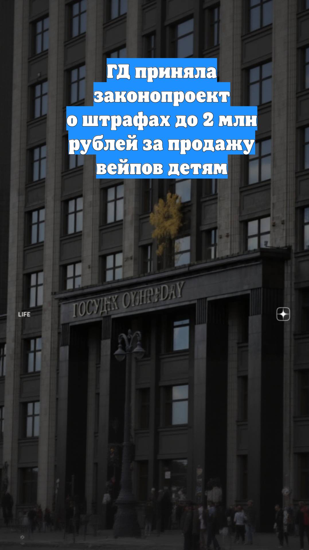 ГД приняла законопроект о штрафах до 2 млн рублей за продажу вейпов детям