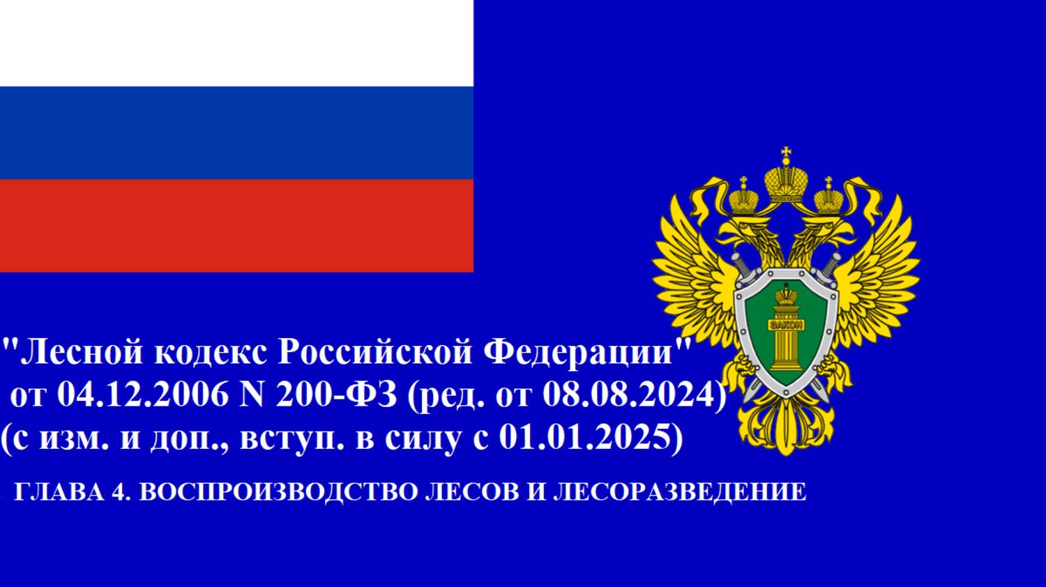Лесной кодекс Российской Федерации. Глава 4.