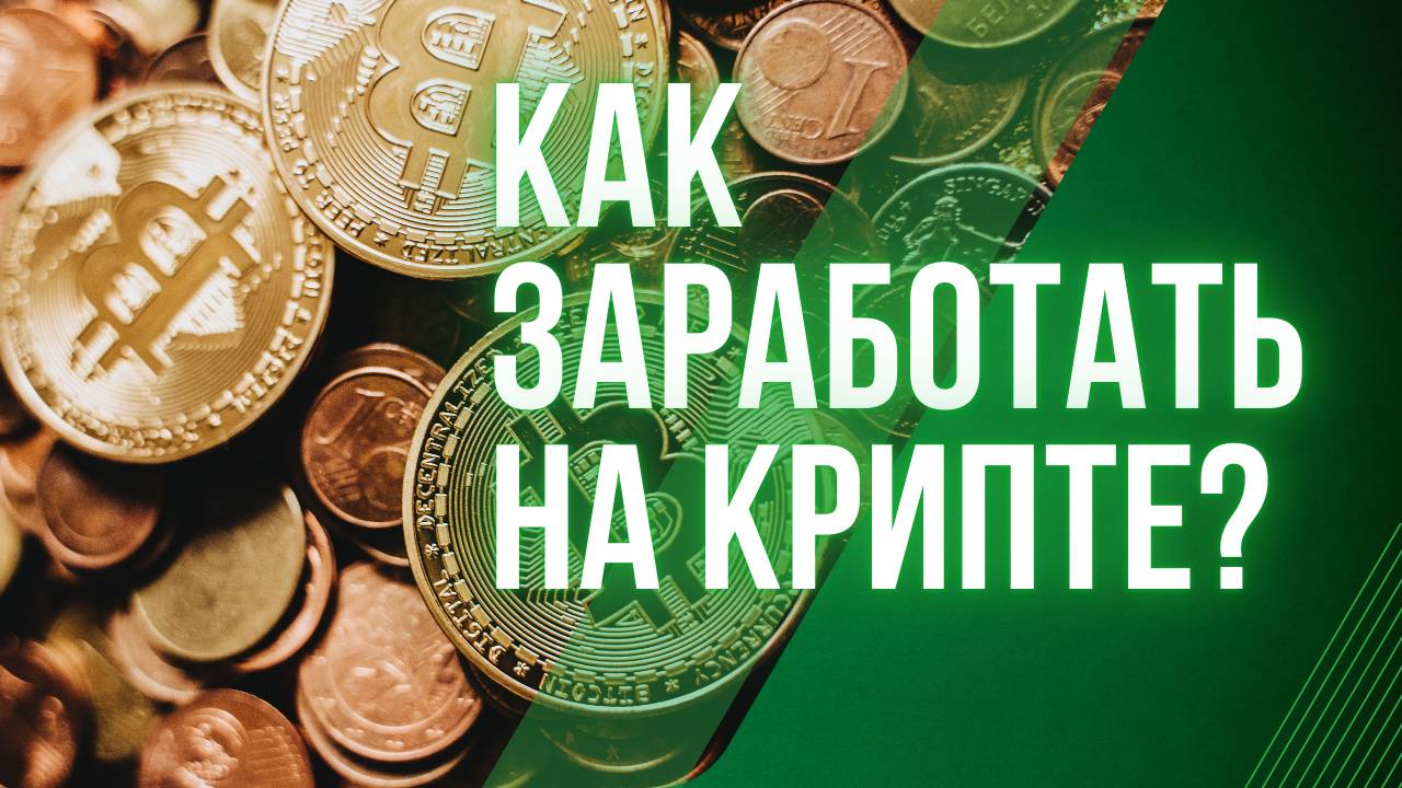 Как начать зарабатывать деньги на криптовалюте с нуля? Пошаговая инструкция для новичков.