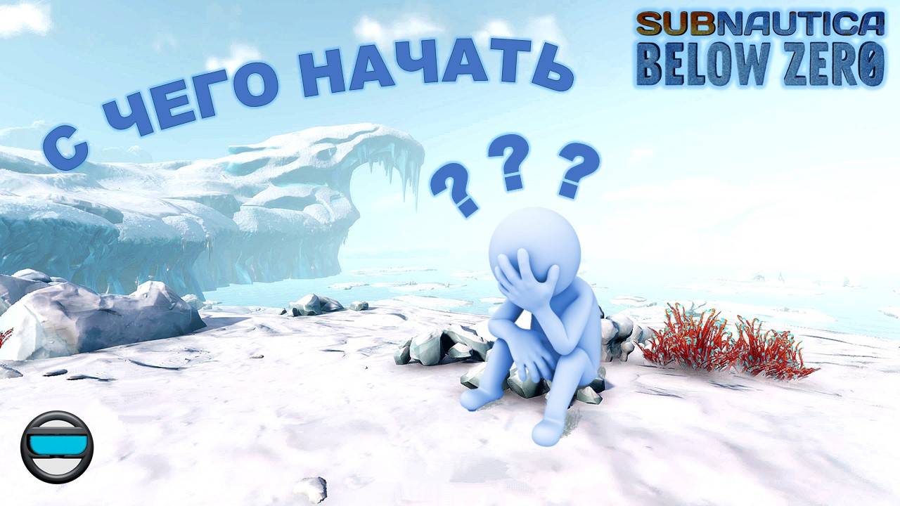 Subnautica BZ - С чего начать