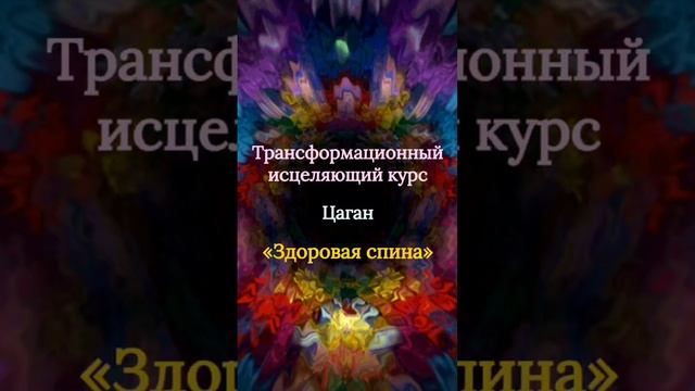 _Здоровая спина
