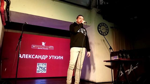 2. Александр Уткин - Литературная Гостиная Москва - 19 января 2025