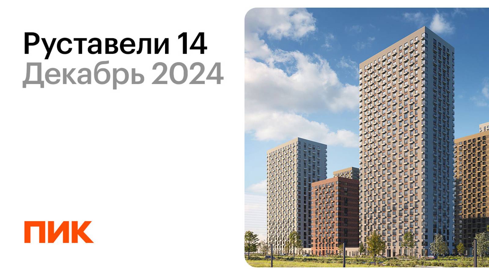 Руставели 14 09.12.2024