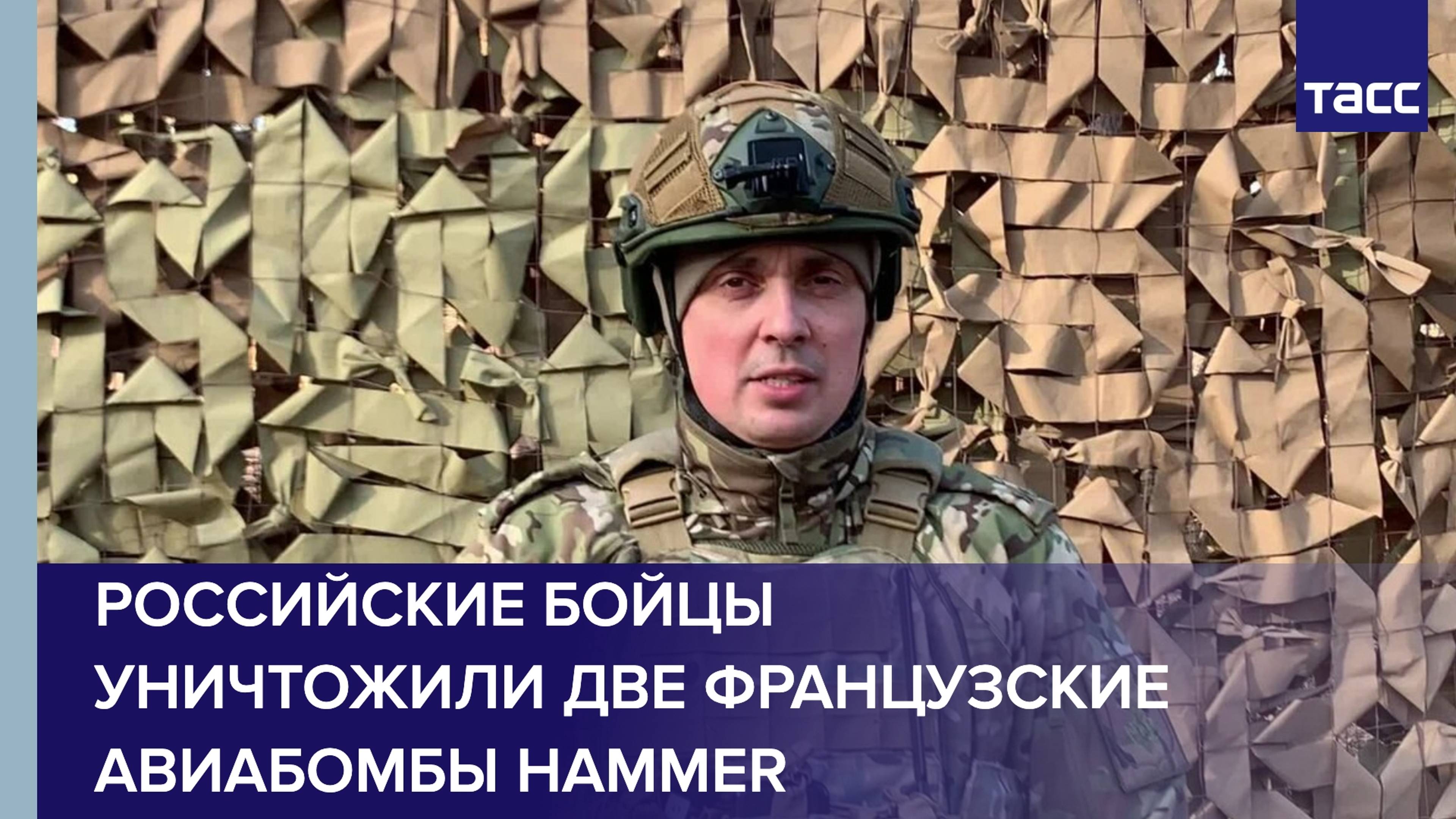 Бойцы "Запада" уничтожили две французские авиабомбы Hammer