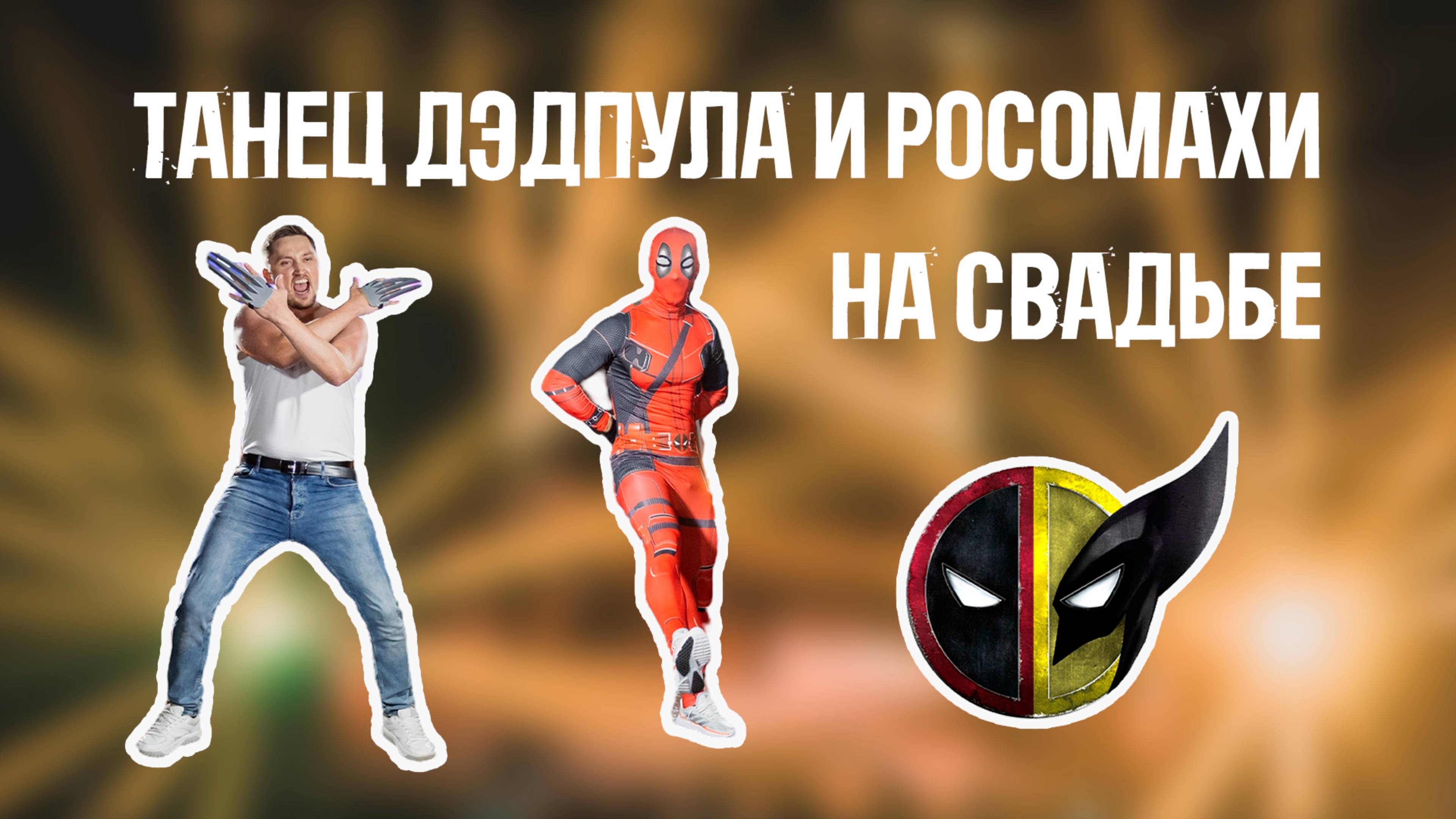 Разрывной сюрприз от Жениха и ведущего)