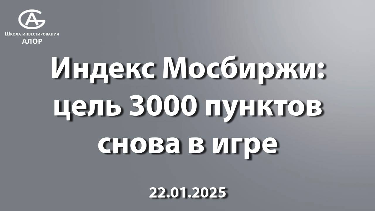 Индекс Мосбиржи: цель 3000 пунктов снова в игре