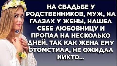 На свадьбе у родственников муж на глазах жены нашел себе любовницу и пропал на несколько дней...