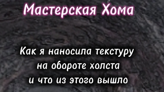 Как я наносила текстуру на обороте холста и что из этого вышло