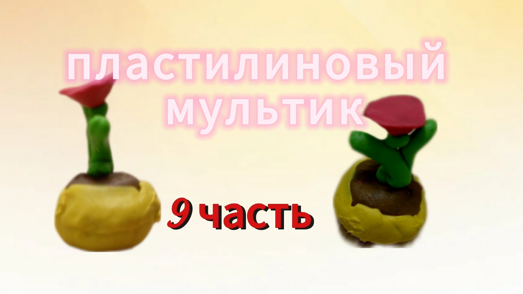 пластилиновый мультик (9 часть)"цветочек"